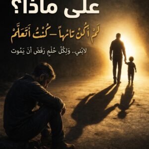 متأخر على ماذا؟ لم أكن تائهاً —  كنت أتعلم